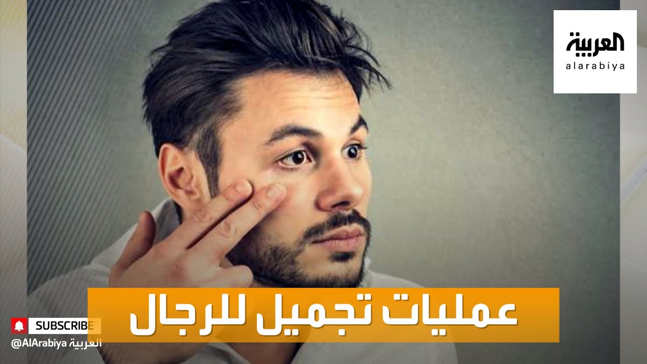 صباح العربية | إقبال متزايد من الرجال على عمليات تجميل الجفون