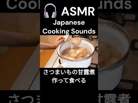 【ASMR No talking】Sweet Sweet Potato/Sound of Cooking/Japanese/お料理の音 #shorts