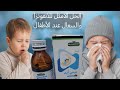 علاج فعال للسعال الرطب و الرشح والانفلونزا والاحتقان عند الأطفال والكبار شراب بيبي أيد Babyaid 
