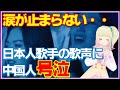 日本の超大物歌手が中国の音楽番組に出演!「この歌声は心に響く・・」と絶賛されるも、3位という結果に非難の声も?