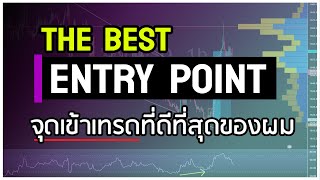 FOREX THE BEST ENTRY POINT จุดเข้าเทรดที่ดีที่สุดของผม