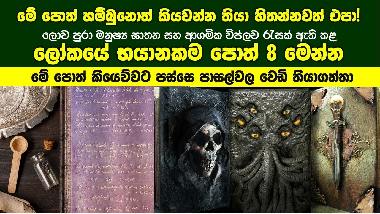 මේ පොත හම්බුනොත් කවදාවත් කියවන්න තියා හිතන්නවත් එපා! ලෝකයේ භයානකම පොත් 8 ගැන පුදුම හිතෙන දේවල් මෙන්න
