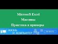 Массивы в Excel пример использования