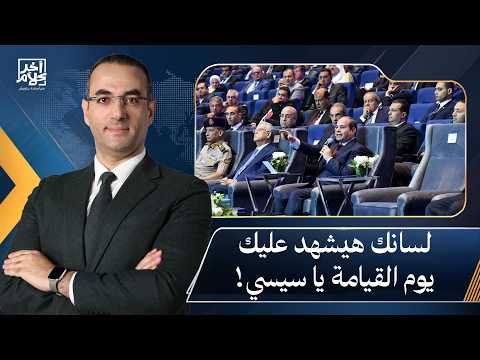 Osama Gaweesh: I am glad God made Sisi speak these words... Your own tongue will testify against ...