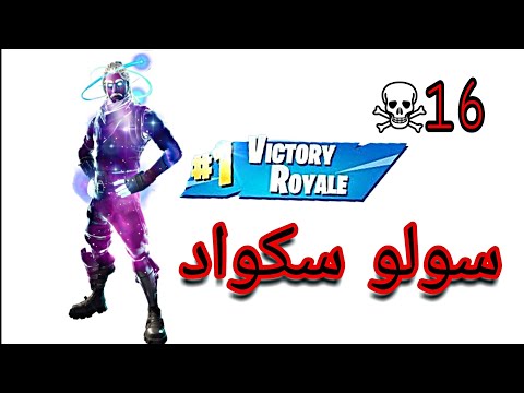 سولوا سكواد 16 قتله , جلد سكوادات 👊 | فورتنايت