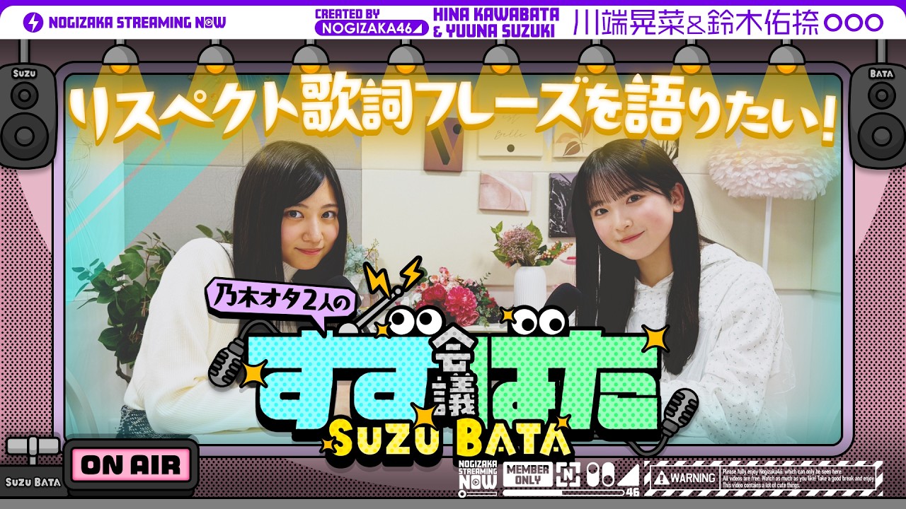 【新シリーズ⁈】乃木坂愛が止まらない！川端晃菜と鈴木佑捺の『すずばた会議』