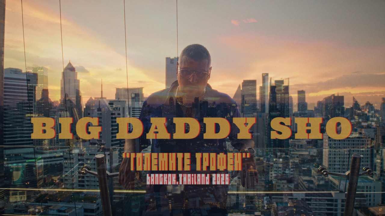 Big Daddy Sho - Големите Трофеи