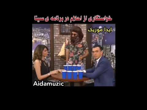 احلام و خاستگاری از او در برنامه چندشنبه با سینا 