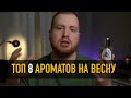 МОЙ ПАРФЮМ НА ВЕСНУ / СТИЛЬНЫЙ ПАРФЮМ ДЛЯ МУЖЧИН