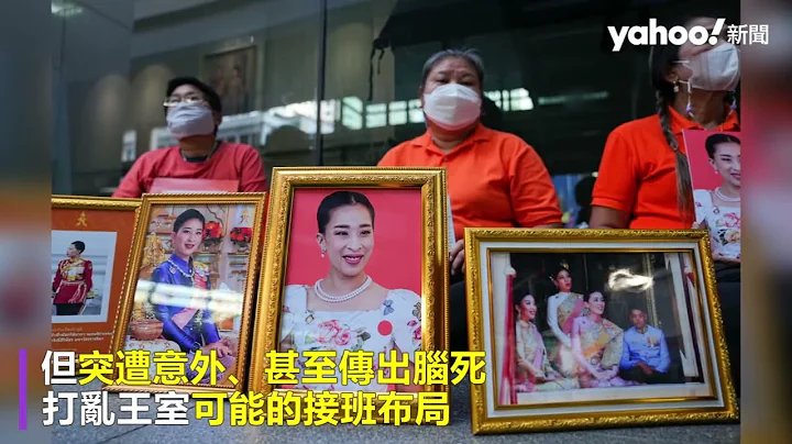 泰王次子遭流放27年突返国 长公主仍昏迷 王室「继承之战」受关注｜Yahoo Hong Kong - 天天要闻