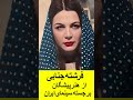 فرشته جنابی از هنرپیشگان برجسته سینمای ایران فرشته جنابی از هنرپیشگان برجسته سینمای ایران