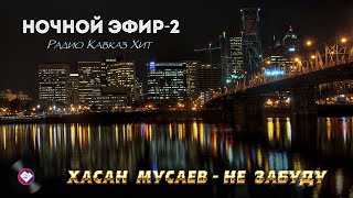 Ночной Эфир Радио Кавказ Хит-2