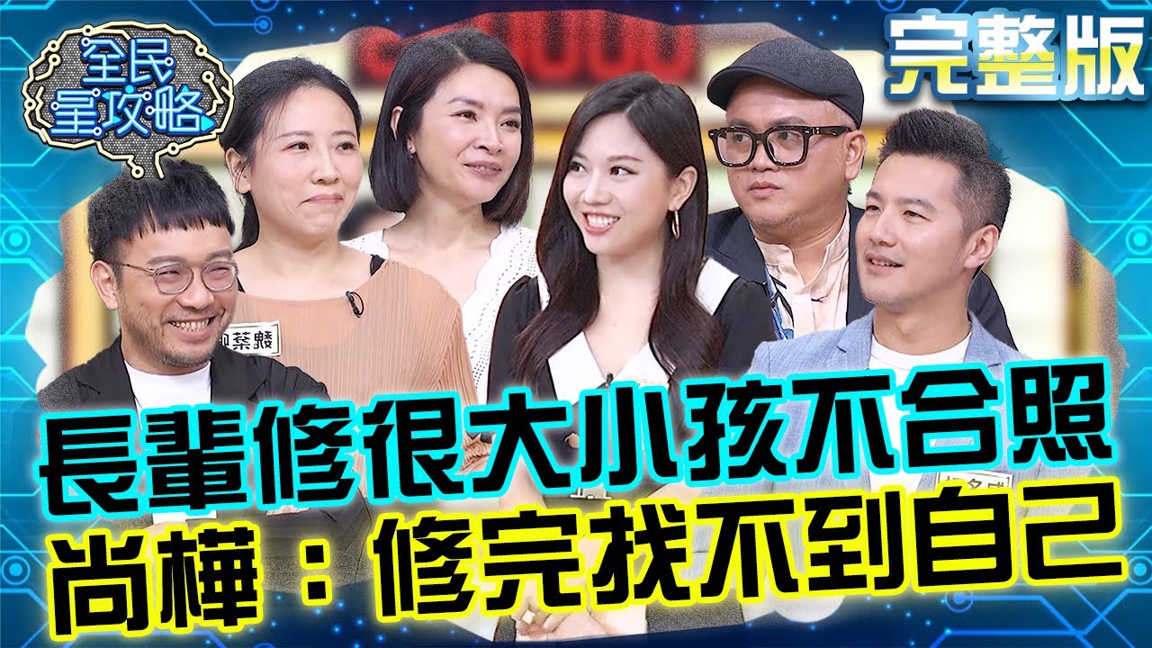 容貌焦慮世代！長輩修圖修很大讓小孩不敢合照？尚樺笑虧：修完找不到自己！20250908 曾國城 禹安 通過混沌少年時家長會 完整版 EP1328【全民星攻略】