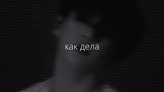 t-fest – как дела (slowed down and reverb)