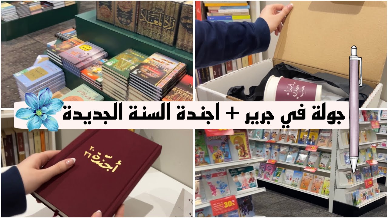 جولة في جرير + أجندة السنة الجديدة 📚🗓️