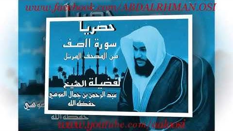 سورة الصف من فضيلة الشيخ عبد الرحمن بن جمال العوسي