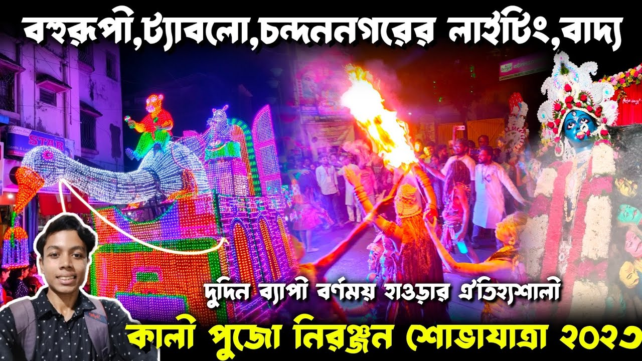 হাওড়া কালী পুজোর ভাসান😍Howrah Kali Puja Visarjan 2023❤️Howrah Top Kali Thakur Vasan🥰Howrah Kalipuja