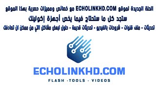 ECHOLINKHD.COM لن تحتاج للبحث بأي موقع آخر بعد لآن مع الحلة الجديدة لموقع