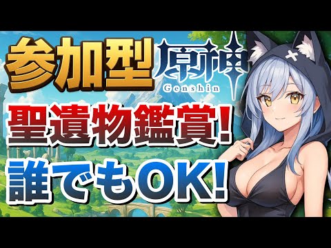 【原神参加型】聖遺物鑑賞! 誰でもOK!