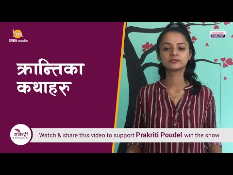 Majheri :  The Lockdown Poetry Show । Prakriti Poudel । क्रान्तिका कथाहरु