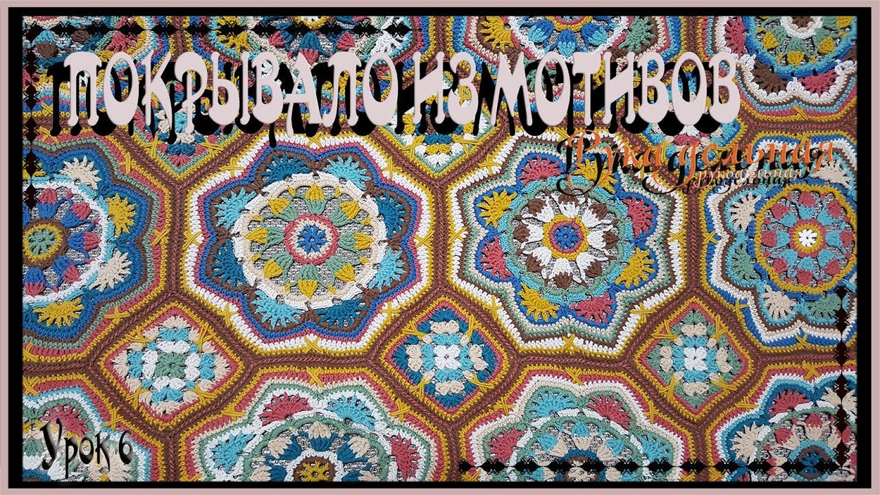 💢ПОКРЫВАЛО КРЮЧКОМ💢ПОКРЫВАЛО ИЗ МОТИВОВ💢ВЯЗАНИЕ КРЮЧКОМ💢