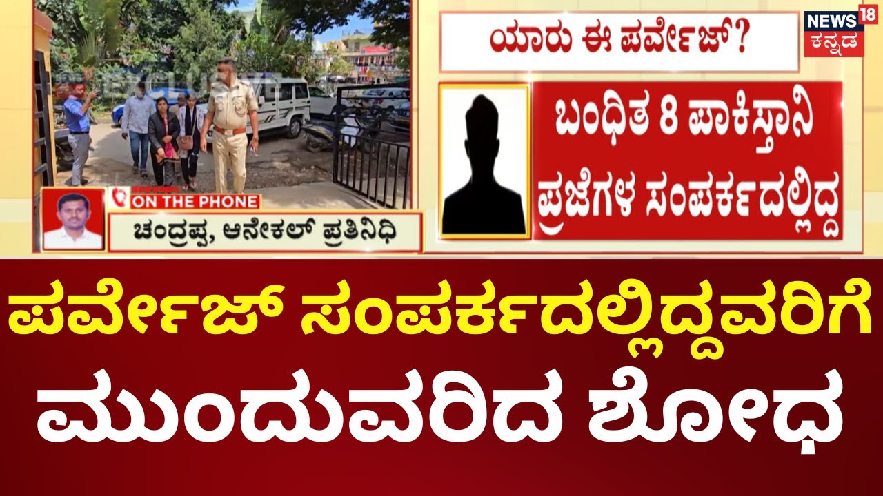 Arrest of Pakistani Nationals in Bengaluru | ಪಾಕ್ ಪ್ರಜೆಗಳ ಅರೆಸ್ಟ್ ಪ್ರಕರಣ, ಪ್ರಮುಖ ಆರೋಪಿ ಪರ್ವೇಜ್ ಬಂಧನ