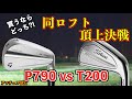 「P790とT200」同じロフトの中空アイアンはどっちが優秀か!?「テーラーメイド対タイトリスト」【北海道ゴルフ】