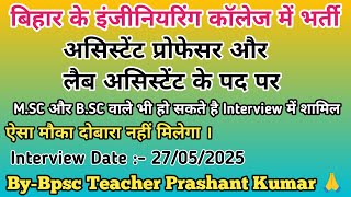 Bihar Engineering College Vacancy 2025 । Assistant Professor and Lab Assistant Recruitment 2025 ।🔥🔥