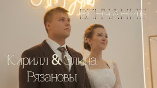 картинка: Венчание | Кирилл и Элина Рязановы