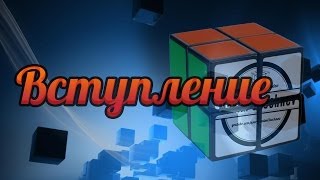 картинка: Учимся собрать кубик 2х2х2. Вступление