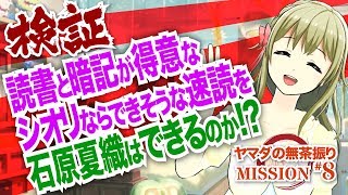 【石原夏織】シオリ式スーパー速読術! 石原夏織 検索動画37 【石原夏織】シオリ式スーパー速読術! 石原夏織 検索動画 37