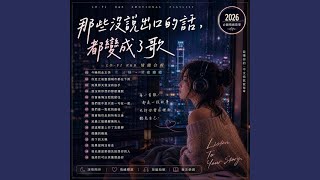 《如果那天我沒有放手》If I Didn’t Let You Go That Day