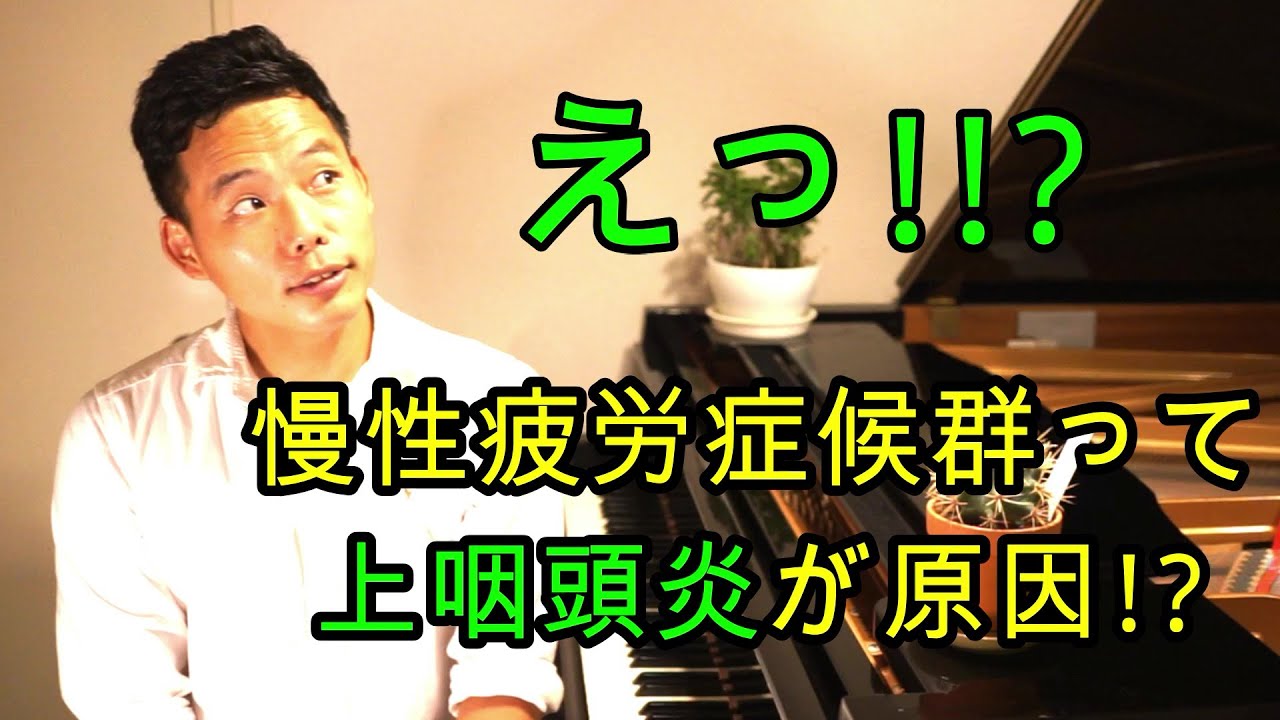 上咽頭炎に効くサプリを紹介します!!  慢性疲労症候群 喉風邪 改善 治す 本要約チャンネルの情報を一部抜粋