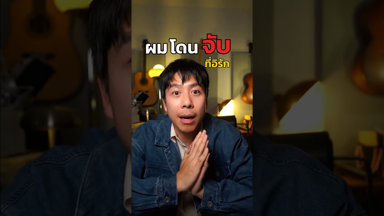 ครั้งแรกทีโดนส่งกลับประเทศ | อาสาพาไปหลง