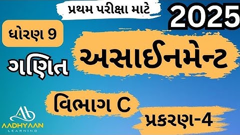 std 9 maths assignment 2025 | vibhag c ch 4 |ધોરણ 9 ગણિત અસાઈનમેન્ટ 2025 વિભાગ c પ્રકરણ 4