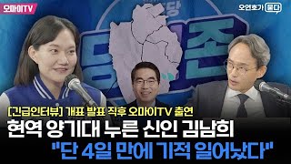 [긴급인터뷰: 오연호가 묻다] 현역 양기대 누른 신인 김남희 