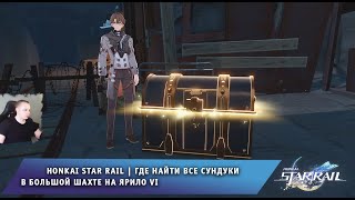 Honkai Star Rail ➤ Где найти Все сундуки в Большой шахте на Ярило VI ➤ Прохождение Хонкай стар рейл