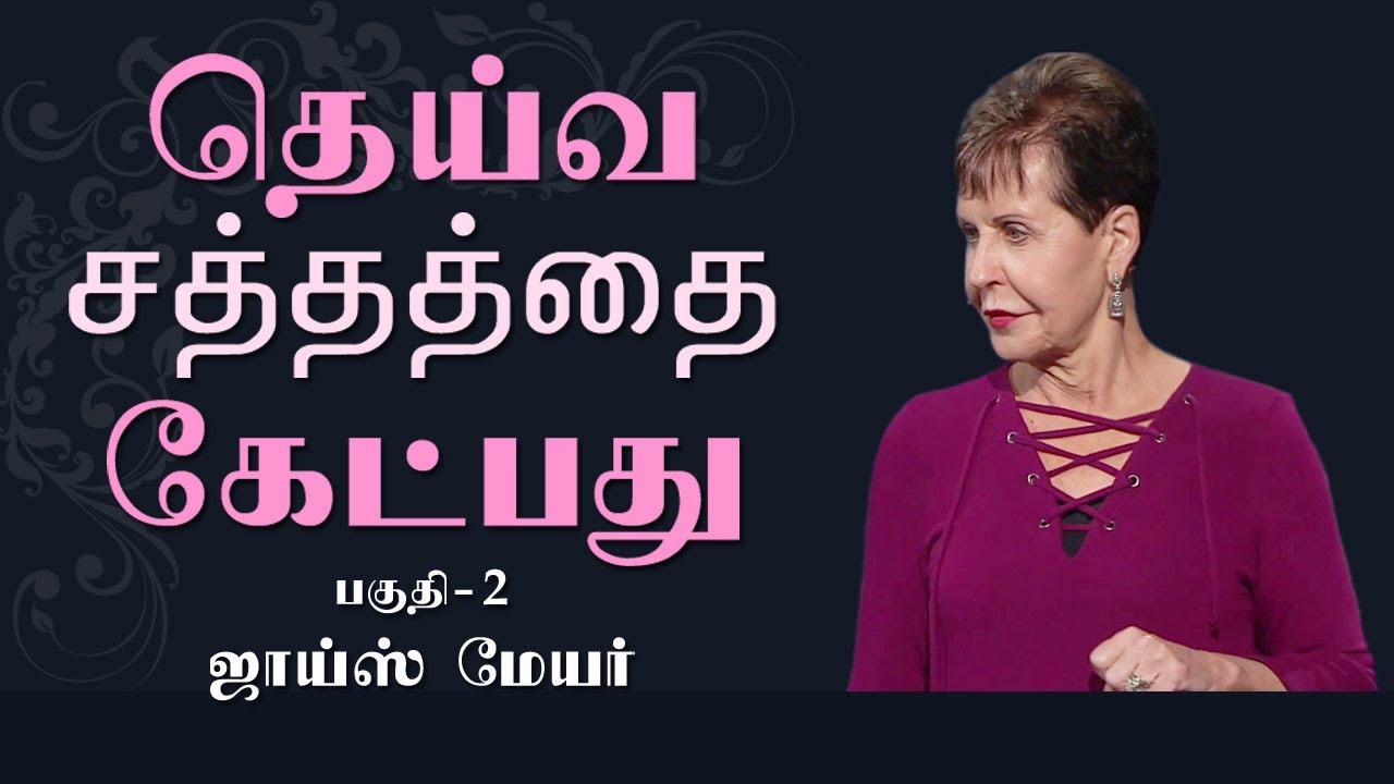 தெய்வ சத்தத்தை கேட்பது - Hearing from God Part 2 - Joyce Meyer