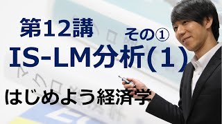 はじめよう経済学「第12講 IS-LM分析(1)」その① 投資関数