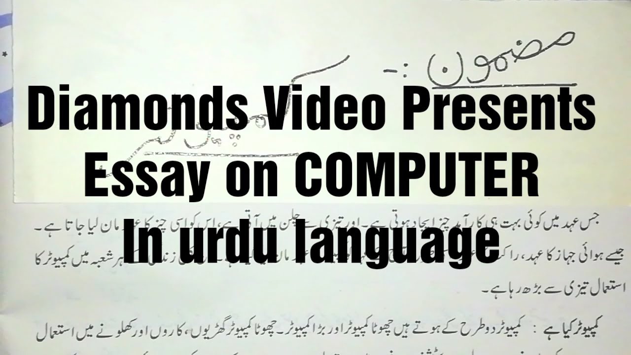 essay in urdu on computer