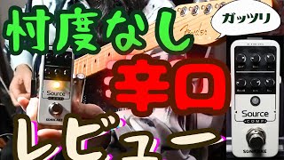 【忖度なし】激安＆多機能コンプSONICAKEのSorce Compを辛口レビュー！compの基礎、使い方/配信・切り抜き