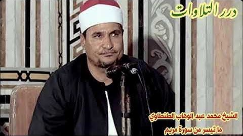 الشيخ محمد عبدالوهاب الطنطاوي ما تيسر من سورة مريم