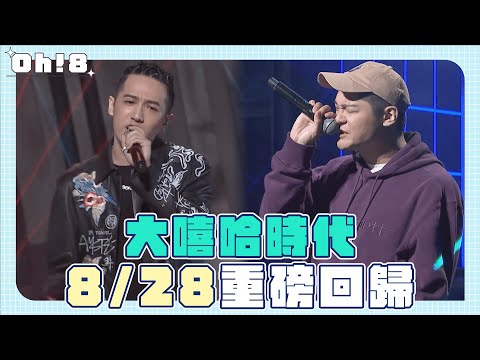 【大嘻哈時代】8月28日 重磅回歸｜Oh!8歐叭