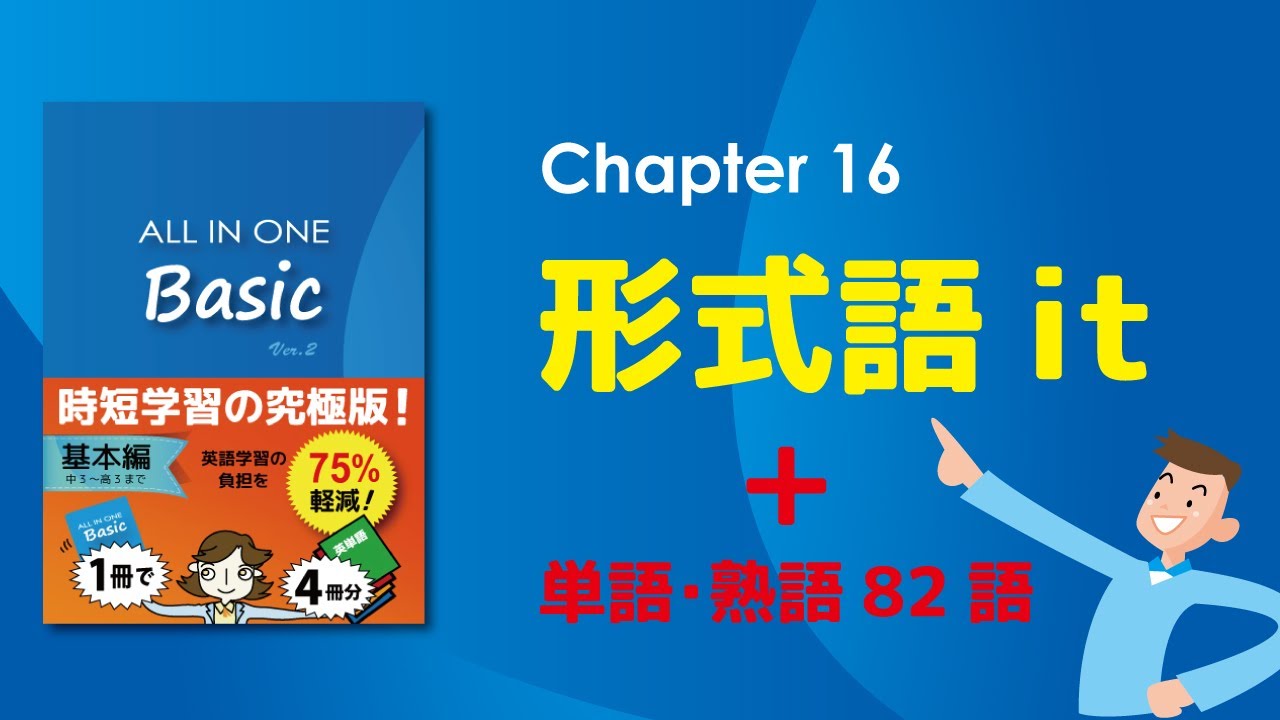 ALL IN ONE Basic【Chapter 16：形式語 it】 - YouTube