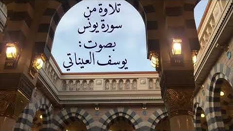 من سورة يونس | يوسف العيناتي | صلاة القيام ١٤٤٠