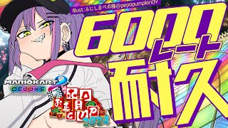 【マリオカート大会8DX】レート6000まで上げると言ったからには耐久！🔥【常闇トワ/ホロライブ】