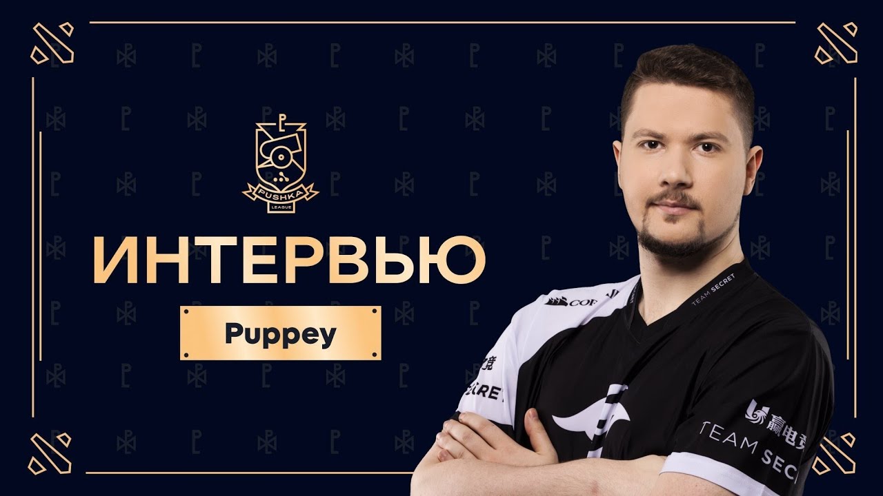 ИНТЕРВЬЮ PUPPEY ИЗ SECRET ПОСЛЕ ПОБЕДЫ НАД MOUZ INTERNATIONAL 2024 
