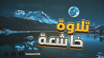 قرآن كريم للمساعدة على نوم عميق بسرعة - صوت هادئ راحة نفسية لا توصف