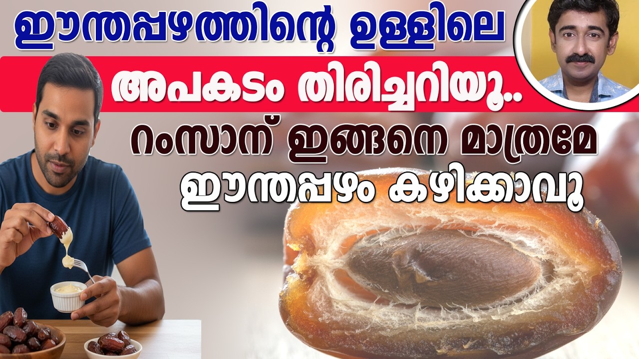 ഈന്തപ്പഴത്തിന്റെ ഉള്ളിലെ അപകടം തിരിച്ചറിയൂ.. റംസാന് ഇങ്ങനെ മാത്രമേ ഈന്തപ്പഴം കഴിക്കാവൂ