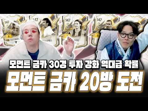 모먼트 금카 20방 도전 30경 <strong>투자</strong> <strong>강화</strong> 확률 역대급
